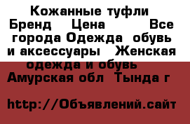 Кожанные туфли. Бренд. › Цена ­ 300 - Все города Одежда, обувь и аксессуары » Женская одежда и обувь   . Амурская обл.,Тында г.